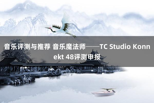 音乐评测与推荐 音乐魔法师──TC Studio Konnekt 48评测申报