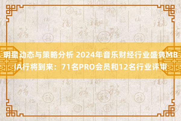 明星动态与策略分析 2024年音乐财经行业盛典MBIA行将到来：71名PRO会员和12名行业评审